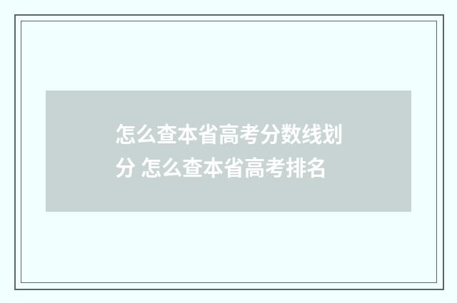 怎么查本省高考分数线划分 怎么查本省高考排名