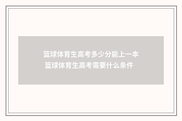 篮球体育生高考多少分能上一本 篮球体育生高考需要什么条件
