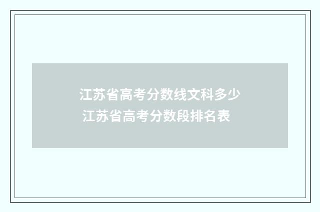 江苏省高考分数线文科多少 江苏省高考分数段排名表