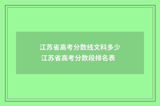 江苏省高考分数线文科多少 江苏省高考分数段排名表