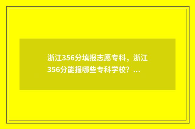 浙江356分填报志愿专科，浙江356分能报哪些专科学校？ 浙江536分高考属于什么水平