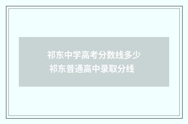 祁东中学高考分数线多少 祁东普通高中录取分线