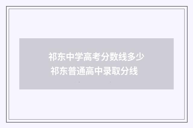 祁东中学高考分数线多少 祁东普通高中录取分线
