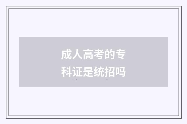 成人高考的专科证是统招吗