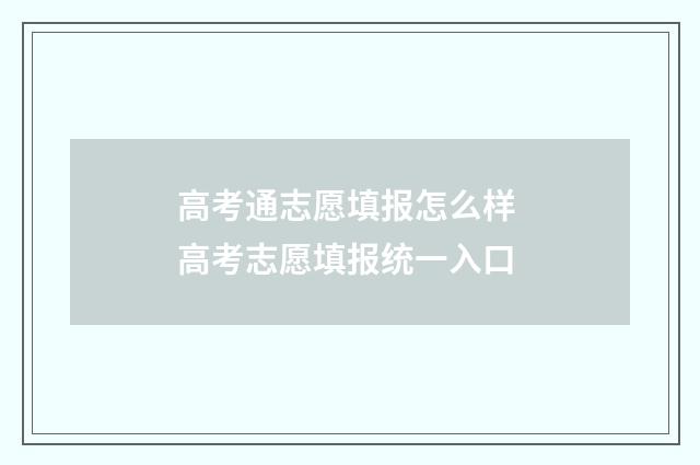 高考通志愿填报怎么样 高考志愿填报统一入口