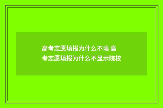 高考志愿填报为什么不填 高考志愿填报为什么不显示院校