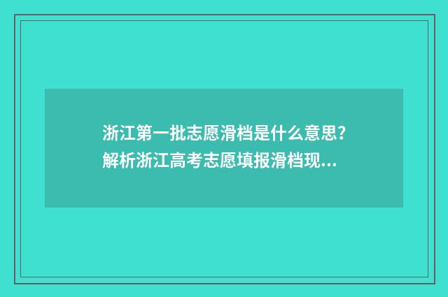浙江第一批志愿滑档是什么意思？解析浙江高考志愿填报滑档现象 浙江第一批志愿录取结果
