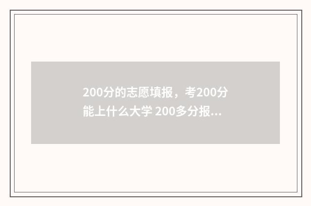 200分的志愿填报，考200分能上什么大学 200多分报考什么学校