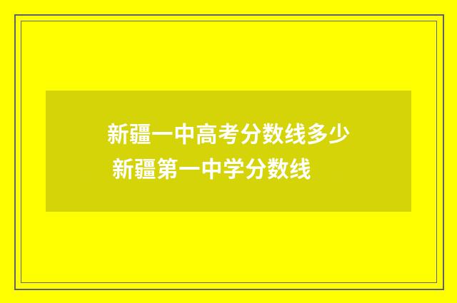 新疆一中高考分数线多少 新疆第一中学分数线
