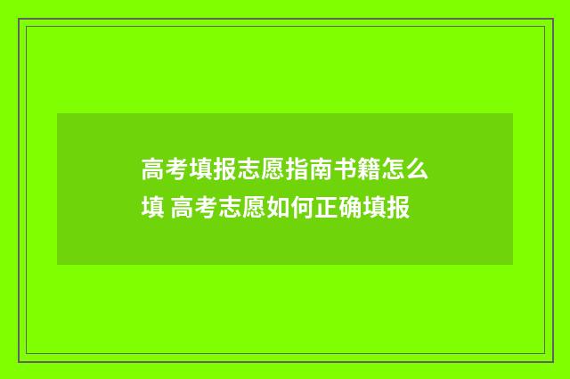高考填报志愿指南书籍怎么填 高考志愿如何正确填报