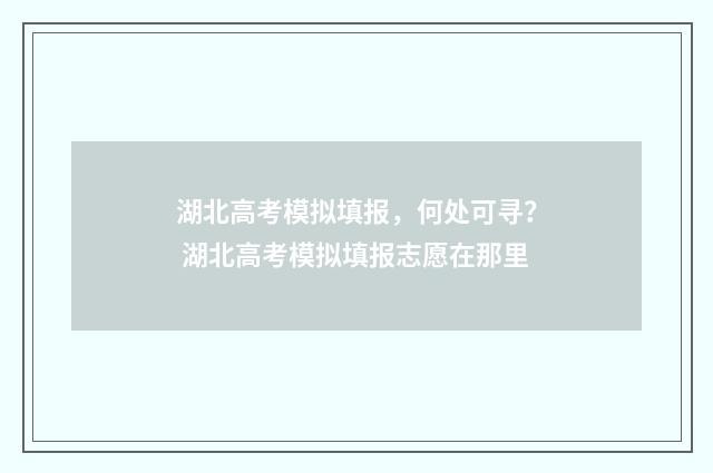 湖北高考模拟填报，何处可寻？ 湖北高考模拟填报志愿在那里