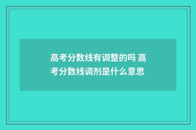 高考分数线有调整的吗 高考分数线调剂是什么意思