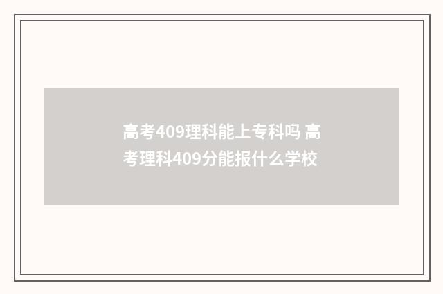 高考409理科能上专科吗 高考理科409分能报什么学校