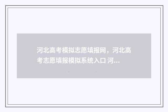 河北高考模拟志愿填报网，河北高考志愿填报模拟系统入口 河北高考模拟志愿填报网站官网
