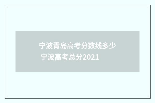 宁波青岛高考分数线多少 宁波高考总分2021