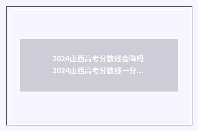 2024山西高考分数线会降吗 2024山西高考分数线一分一段表