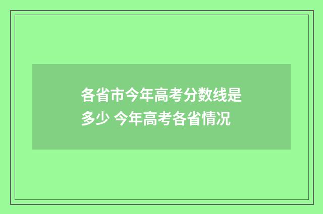 各省市今年高考分数线是多少 今年高考各省情况