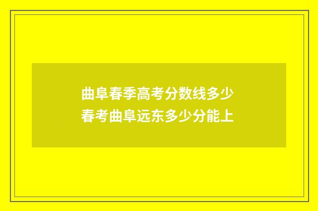 曲阜春季高考分数线多少 春考曲阜远东多少分能上