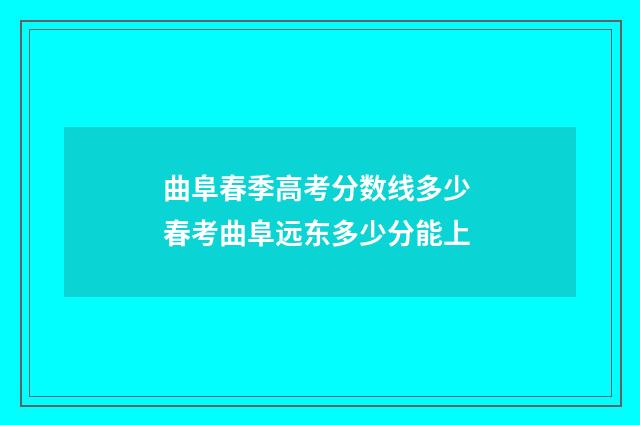 曲阜春季高考分数线多少 春考曲阜远东多少分能上