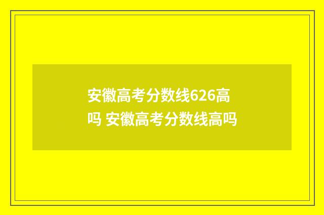 安徽高考分数线626高吗 安徽高考分数线高吗