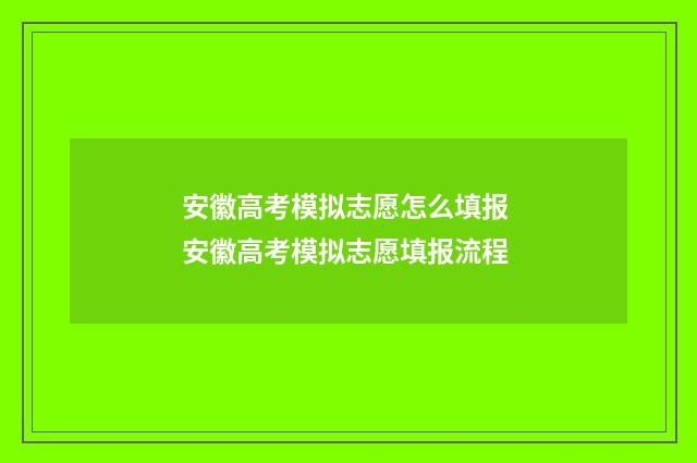 安徽高考模拟志愿怎么填报 安徽高考模拟志愿填报流程