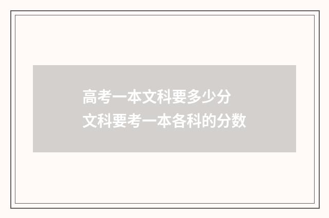 高考一本文科要多少分 文科要考一本各科的分数