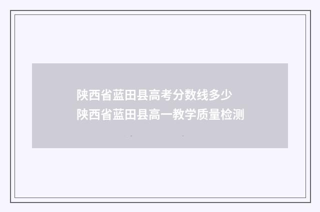 陕西省蓝田县高考分数线多少 陕西省蓝田县高一教学质量检测