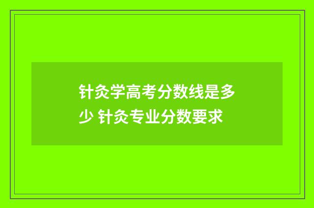 针灸学高考分数线是多少 针灸专业分数要求