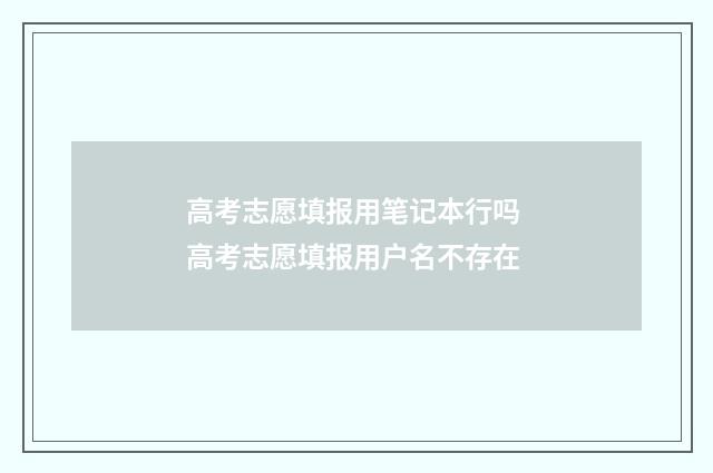 高考志愿填报用笔记本行吗 高考志愿填报用户名不存在