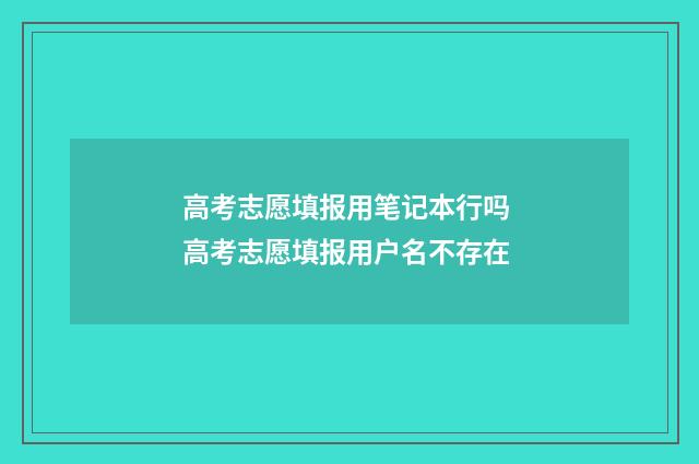 高考志愿填报用笔记本行吗 高考志愿填报用户名不存在