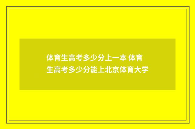 体育生高考多少分上一本 体育生高考多少分能上北京体育大学
