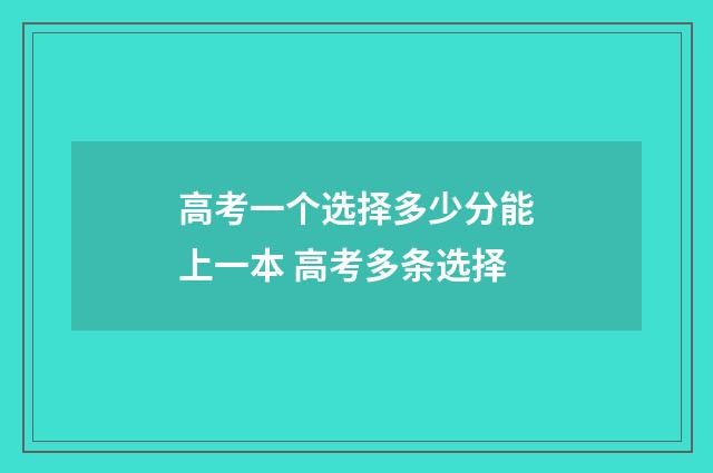 高考一个选择多少分能上一本 高考多条选择