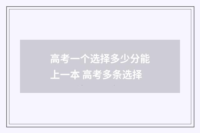 高考一个选择多少分能上一本 高考多条选择