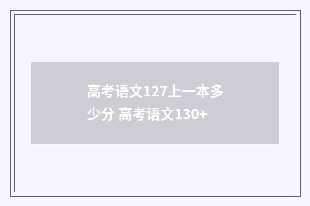 高考语文127上一本多少分 高考语文130+