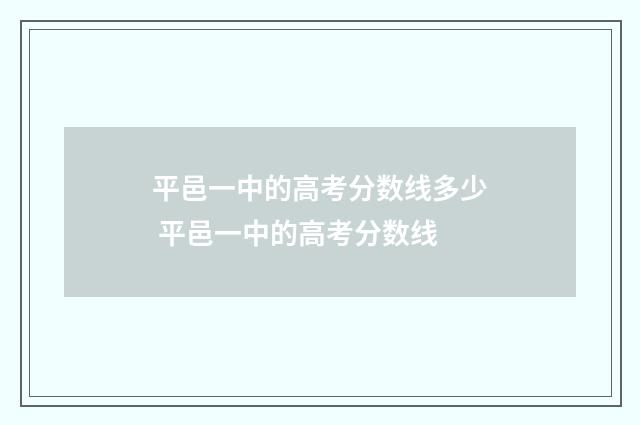 平邑一中的高考分数线多少 平邑一中的高考分数线
