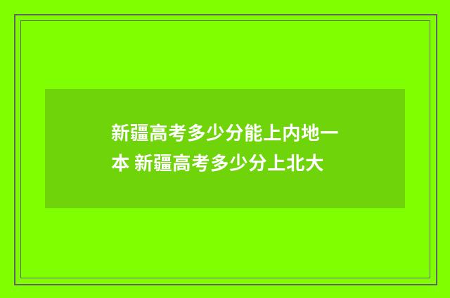 新疆高考多少分能上内地一本 新疆高考多少分上北大