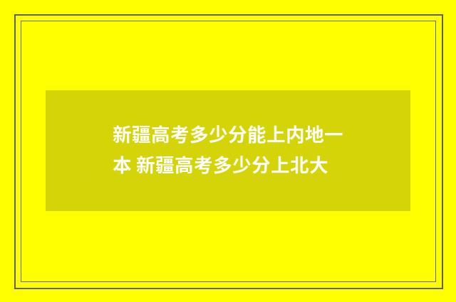 新疆高考多少分能上内地一本 新疆高考多少分上北大