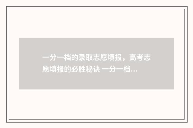 一分一档的录取志愿填报，高考志愿填报的必胜秘诀 一分一档录取分数线包括体育成绩吗