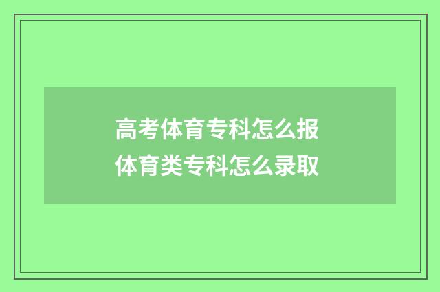 高考体育专科怎么报 体育类专科怎么录取