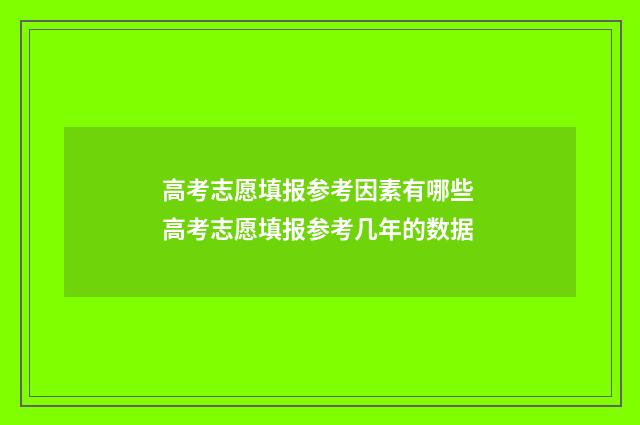 高考志愿填报参考因素有哪些 高考志愿填报参考几年的数据