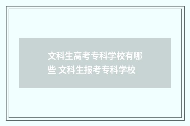 文科生高考专科学校有哪些 文科生报考专科学校