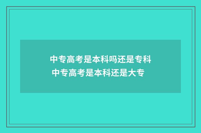 中专高考是本科吗还是专科 中专高考是本科还是大专
