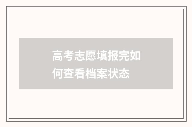 高考志愿填报完如何查看档案状态