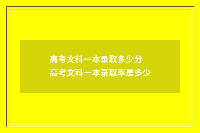 高考文科一本录取多少分 高考文科一本录取率是多少