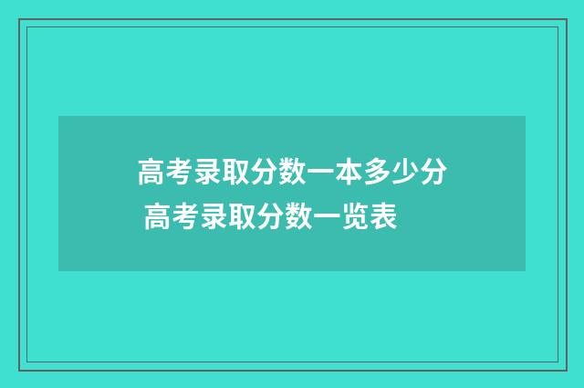 高考录取分数一本多少分 高考录取分数一览表