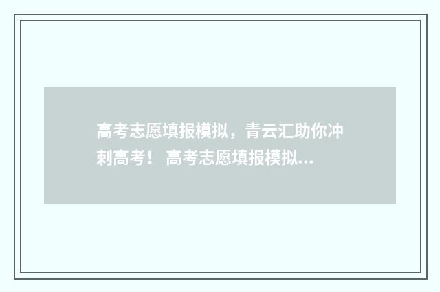 高考志愿填报模拟，青云汇助你冲刺高考！ 高考志愿填报模拟网站