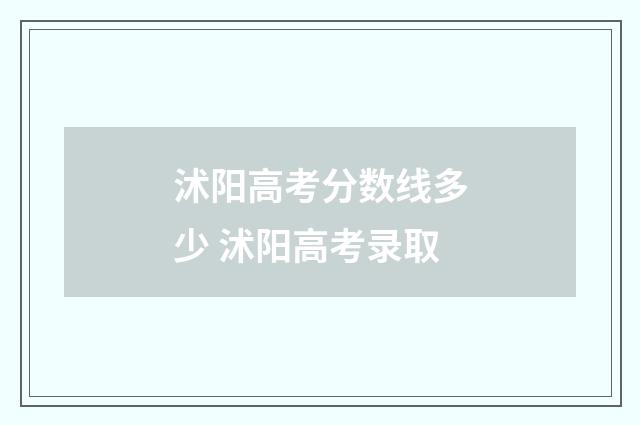 沭阳高考分数线多少 沭阳高考录取