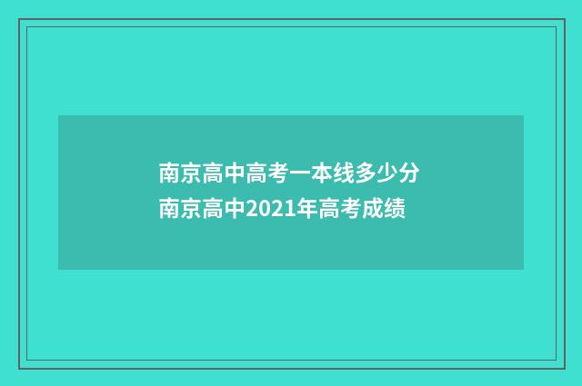 南京高中高考一本线多少分 南京高中2021年高考成绩