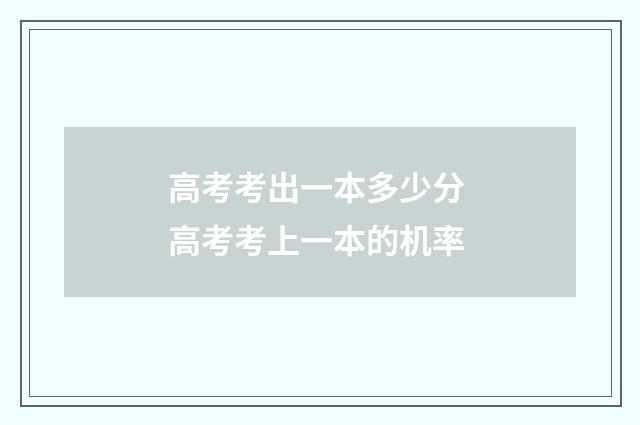 高考考出一本多少分 高考考上一本的机率