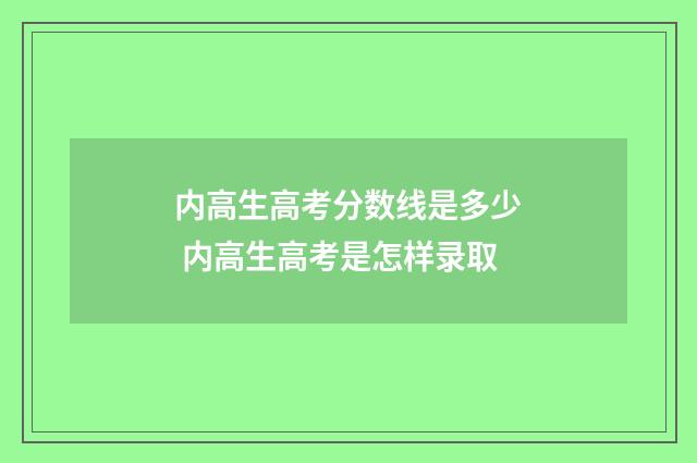 内高生高考分数线是多少 内高生高考是怎样录取